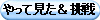 やって見た＆挑戦